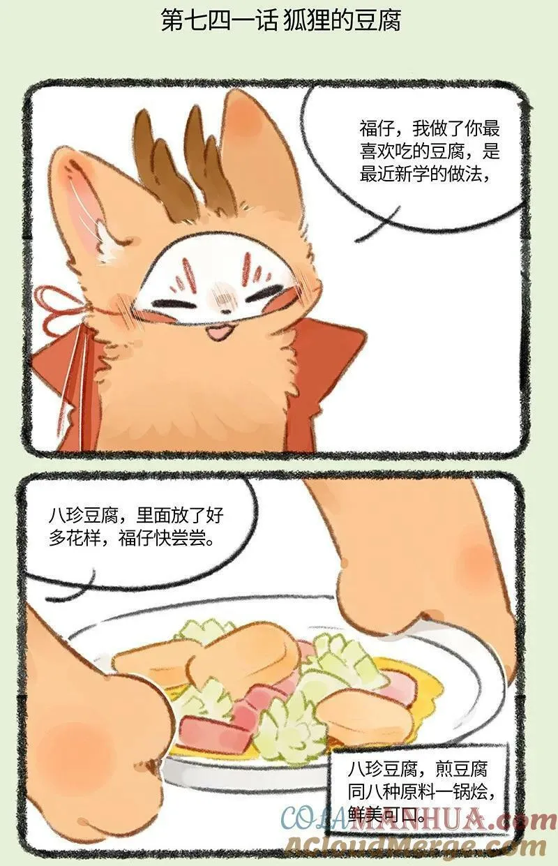 741 狐狸与豆腐1