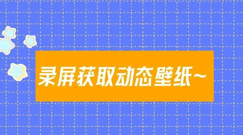 第11期 动态壁纸放送22