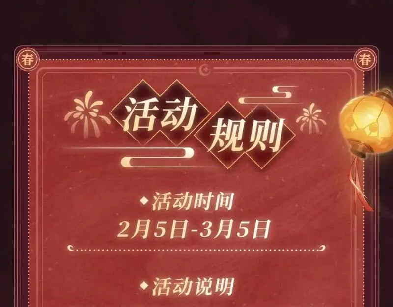 2月5日《尤物》春节限定特典祈愿，限时解锁！12