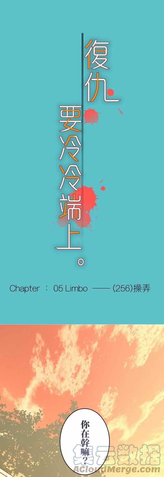 第五章 Limbo 256 操弄0