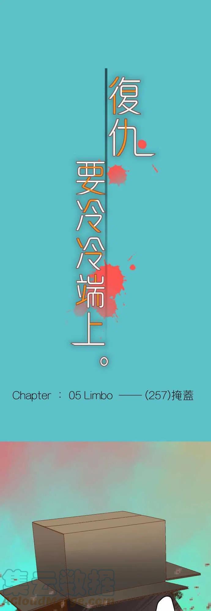 第五章 Limbo 257 掩盖0