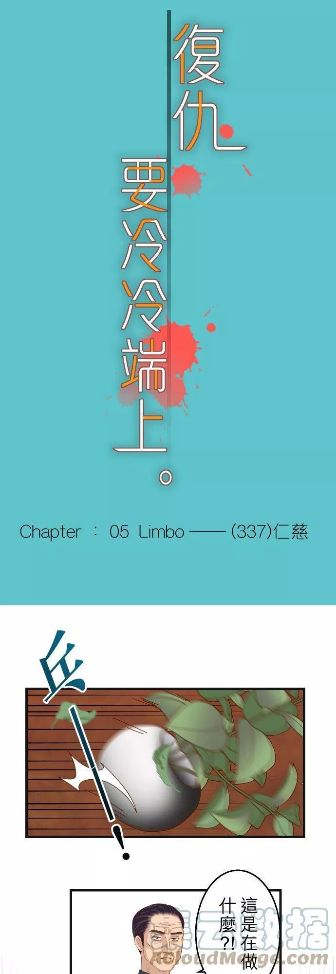 第五章 Limbo 337： 仁慈4