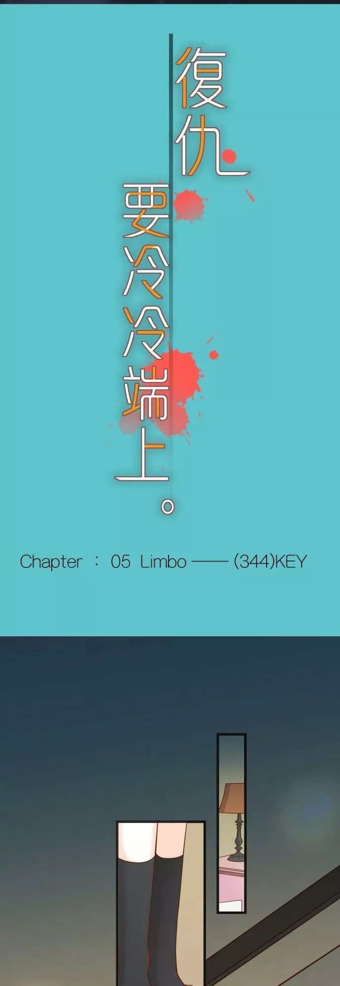 第五章 Limbo 344： KEY5