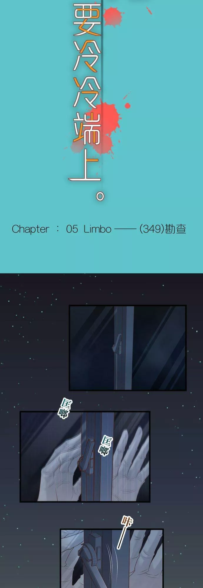 第五章 Limbo 349： ：勘查1