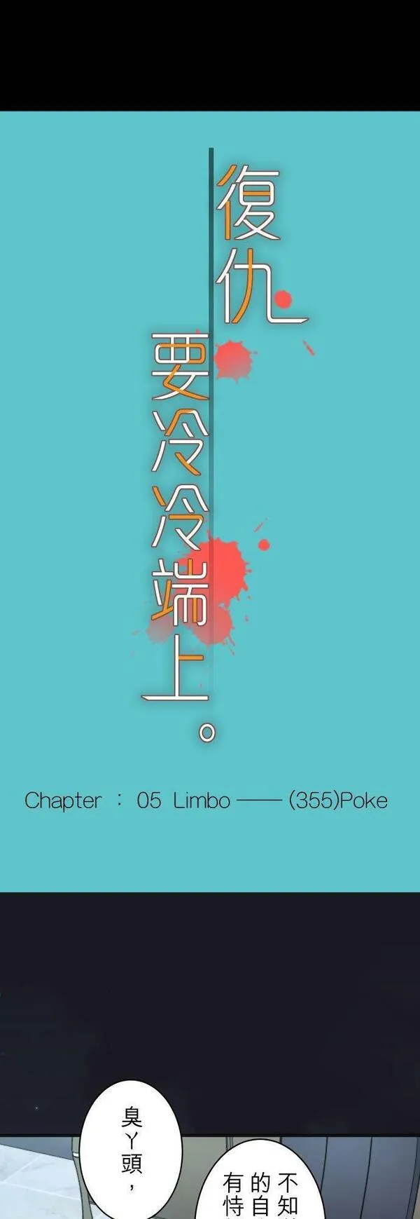 第五章 Limbo 355：Poke9