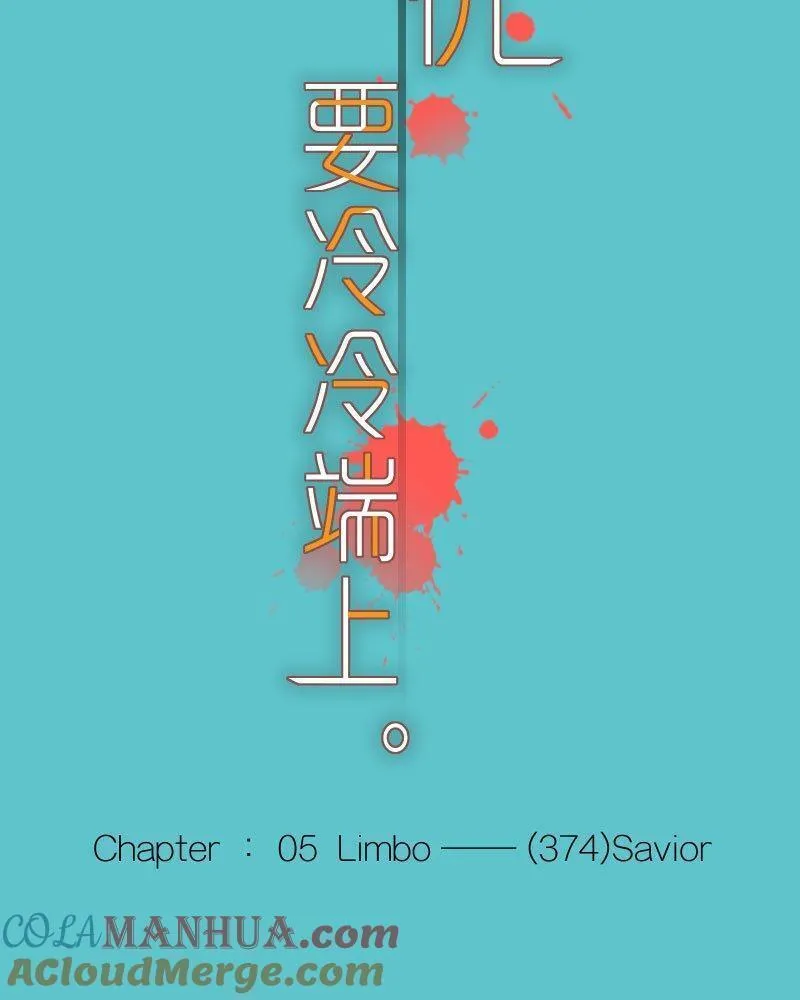 第五章 Limbo 374：Savior8