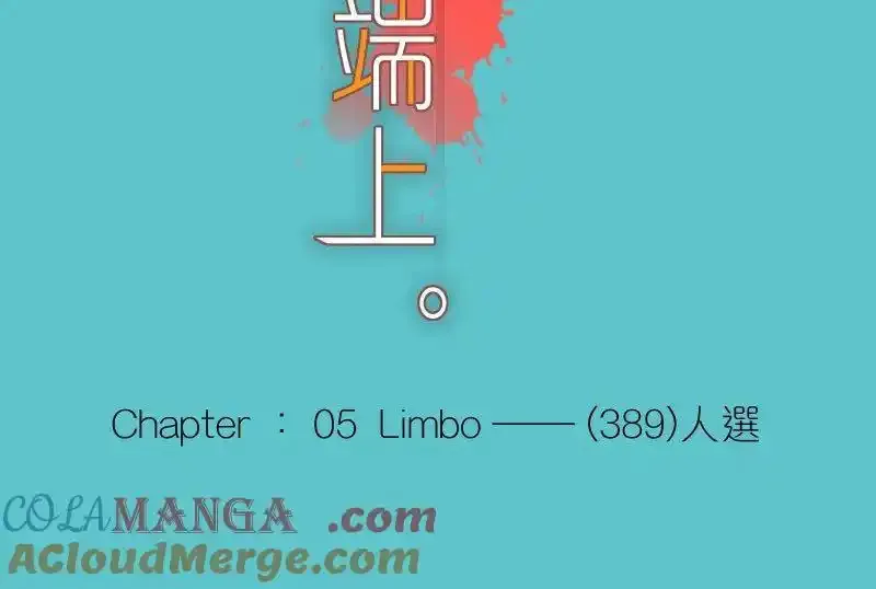 第五章 Limbo 389：人选8
