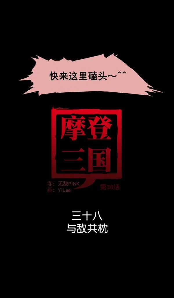 [第38话] 黄巾起义—与敌共枕12