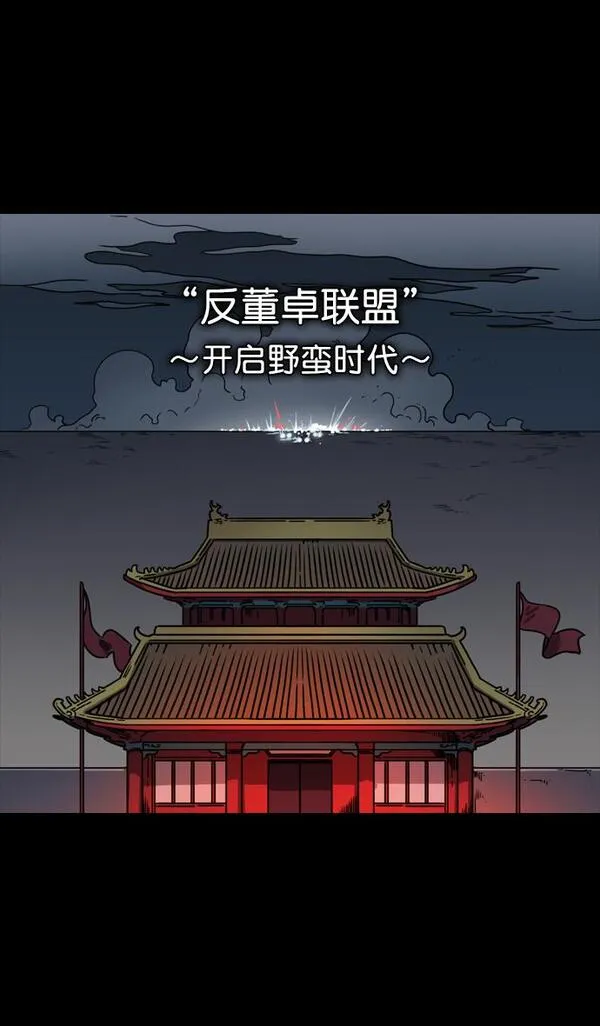 [第61话] 反董卓联盟—不该是这样9