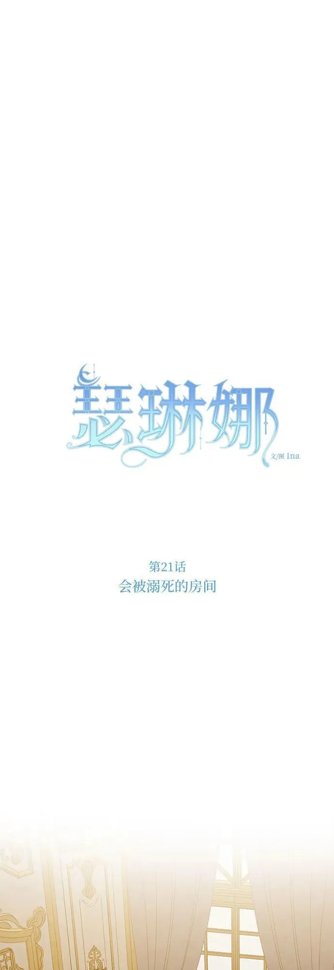 [第21话] 会被溺死的房间17