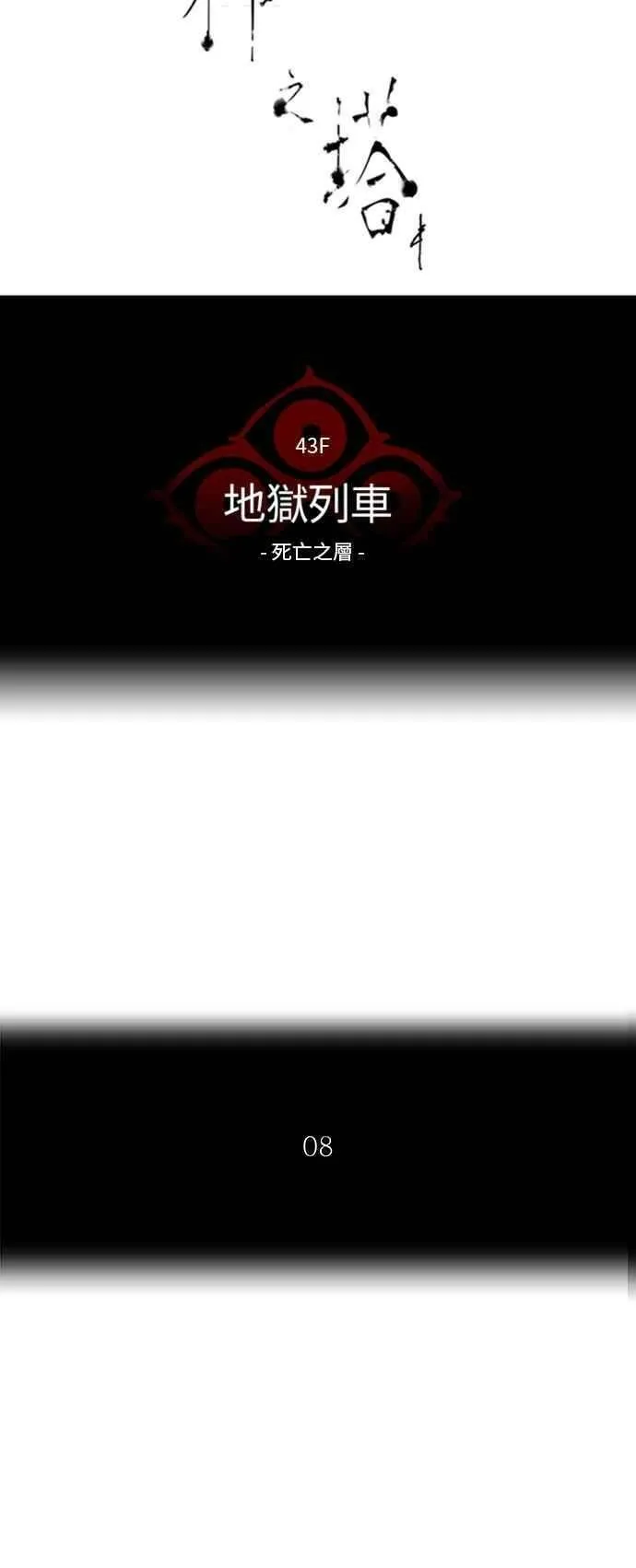 [第2季] 第239话 地狱列车 -死亡之层-5