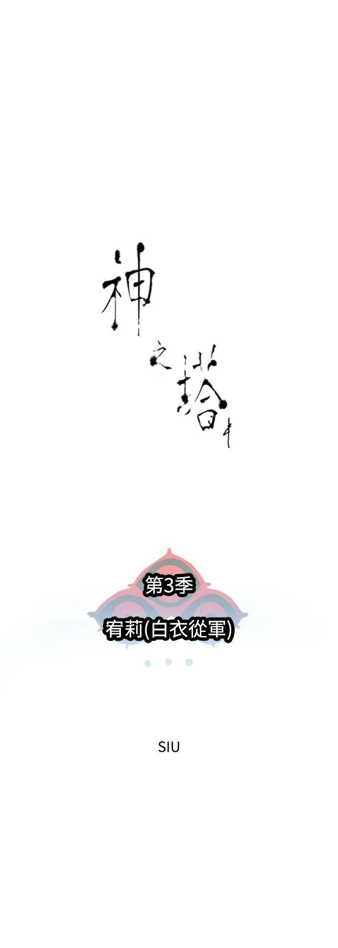 [第3季] 第138话 宥莉(白衣从军)9