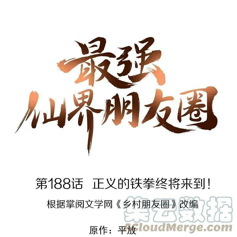 第188话 正义的铁拳终将来到！0