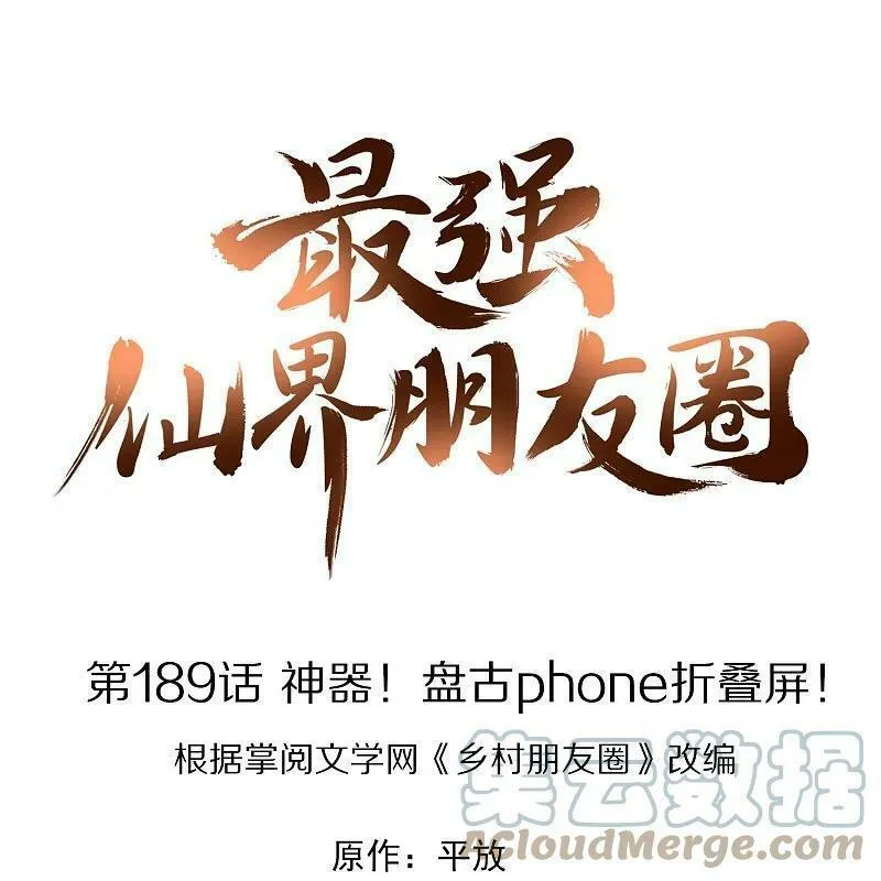 第189话 神器！盘古phone折叠屏！0