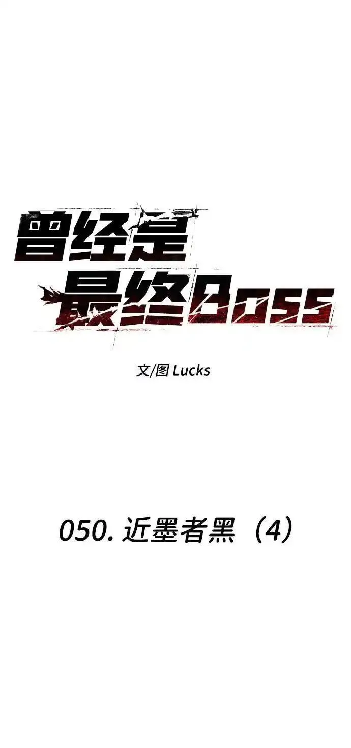 [第50话] 近墨者黑（4）1