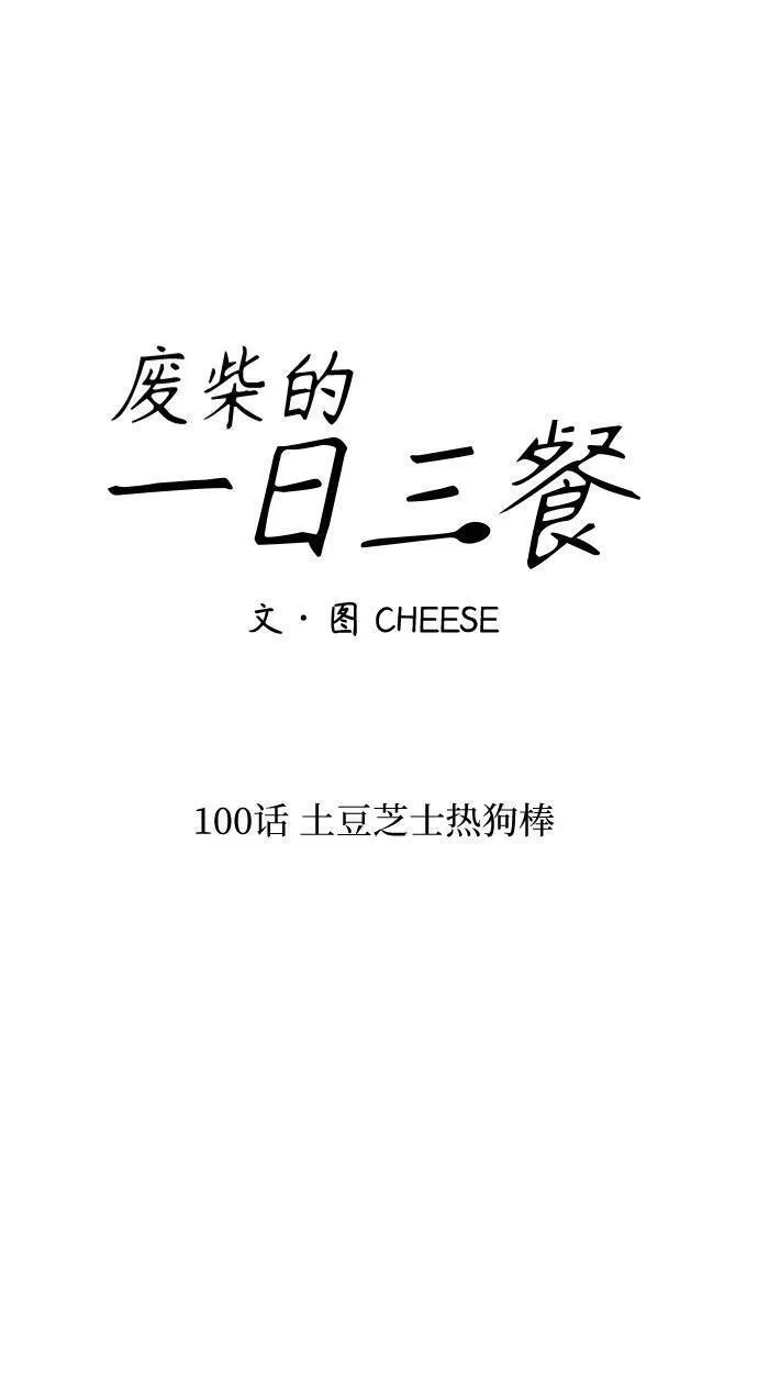 [第100话] 土豆芝士热狗棒8