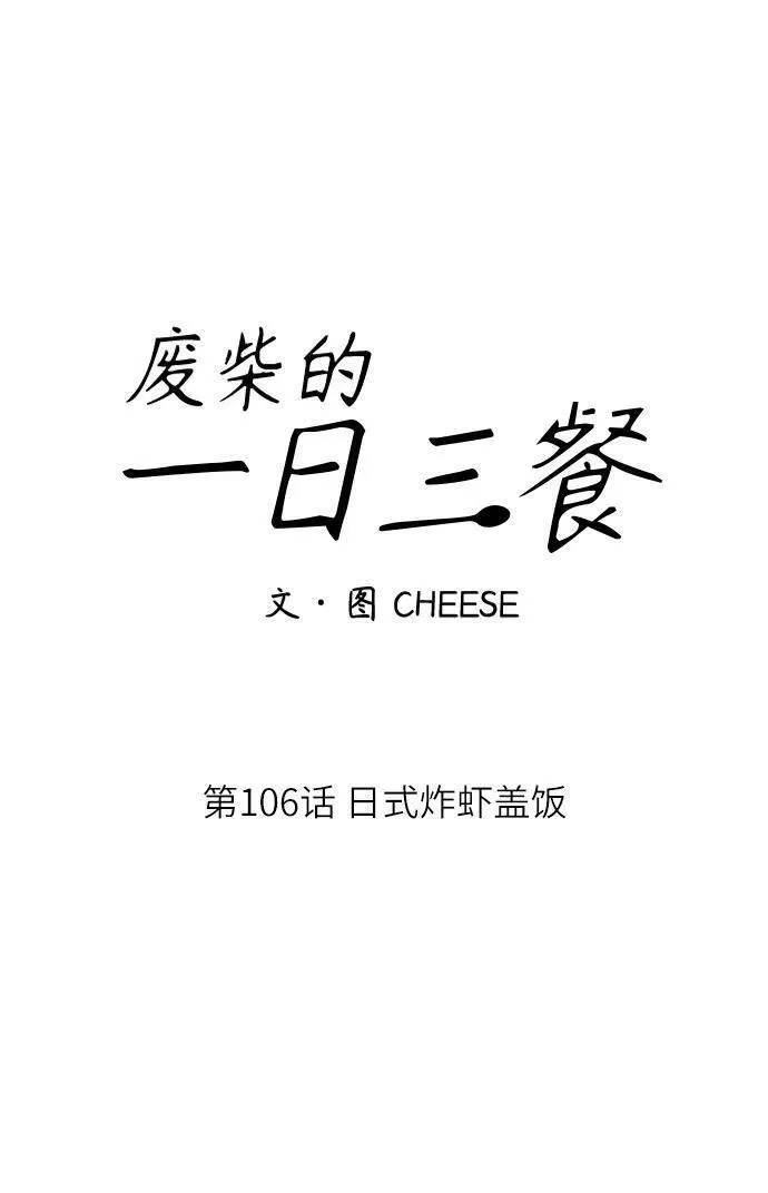 [第106话] 日式炸虾盖饭14