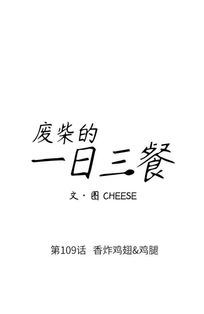 [第109话] 香炸鸡翅&鸡腿11