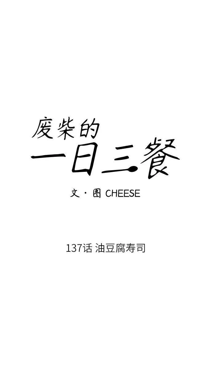 [第137话] 油豆腐寿司15
