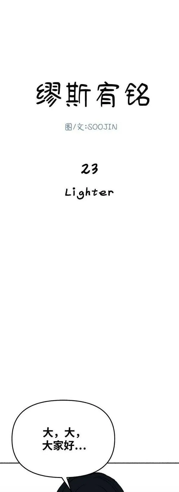 [第23话] Lighter1
