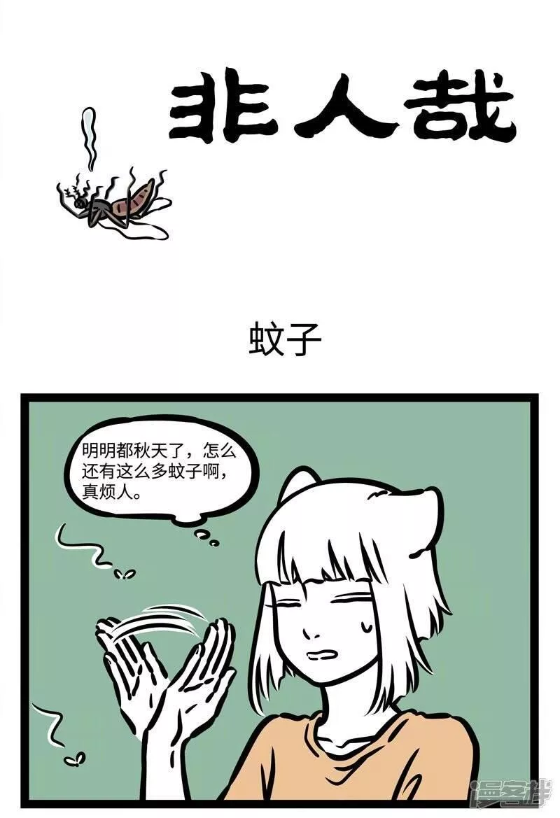 第499话 蚊子0