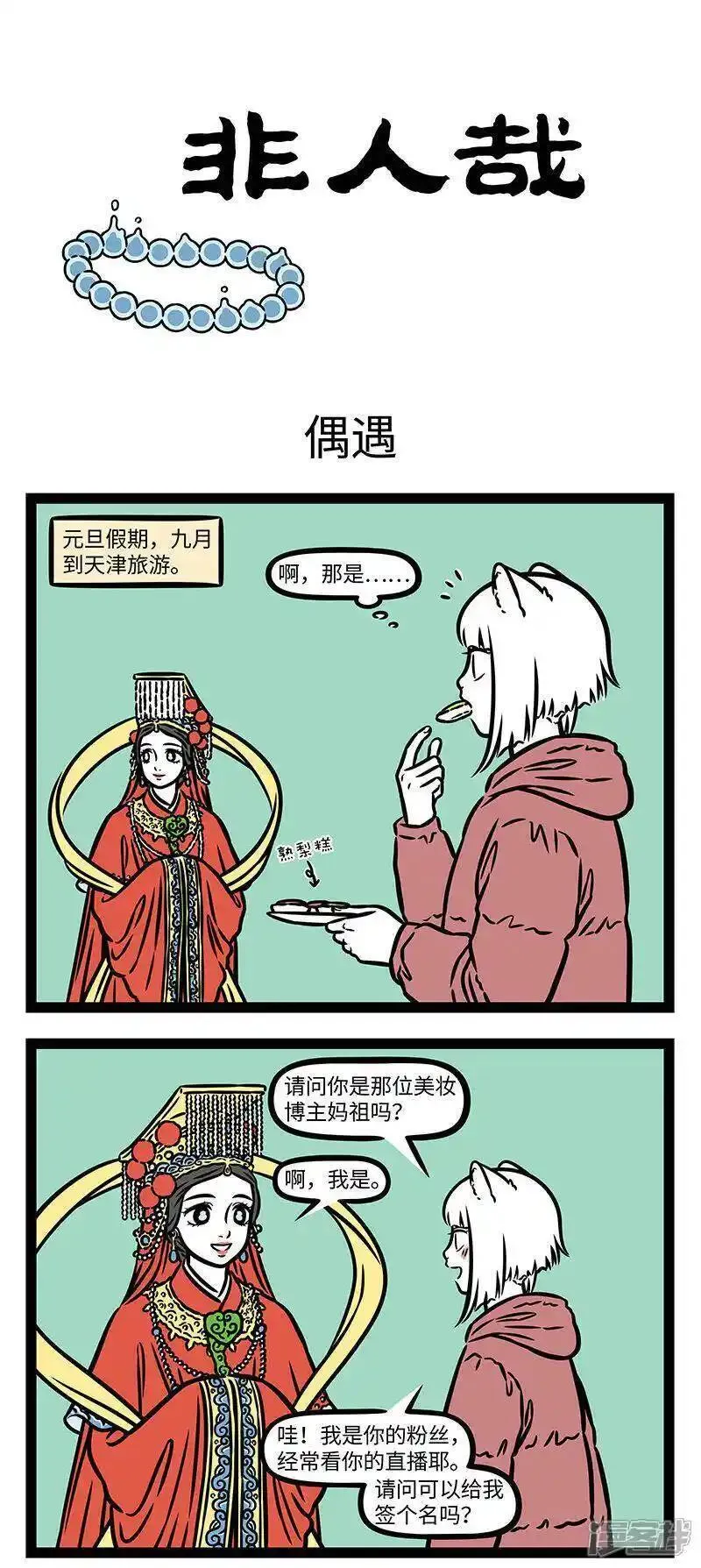 第973话 妈祖出品，质量无忧。0