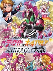 假面骑士Decade &amp; all光之美少女 Anthology大战